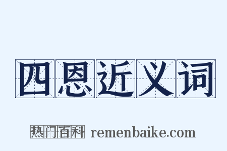四恩近义词是什么意思的图片